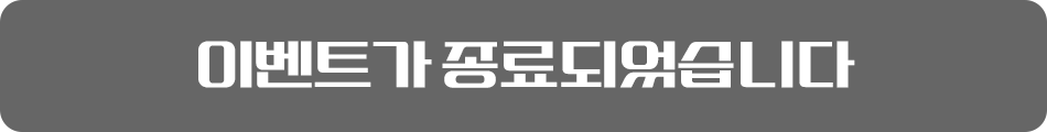 이벤트가 종료되었습니다