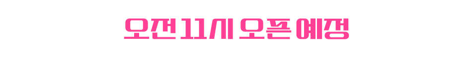오전 11시 오픈 예정