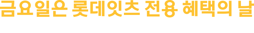 금요일은 롯데잇츠 전용 혜택의 날 롯데잇츠[픽업]으로만 구매 가능!