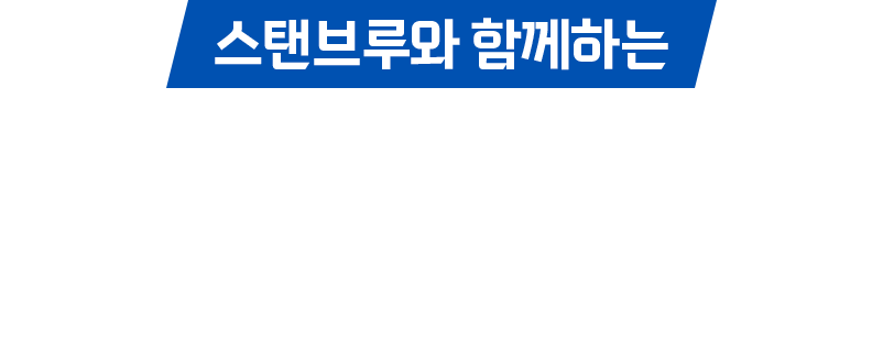 스탠브루와 함께하는 2026 롯데자이언츠 5월 G-스타