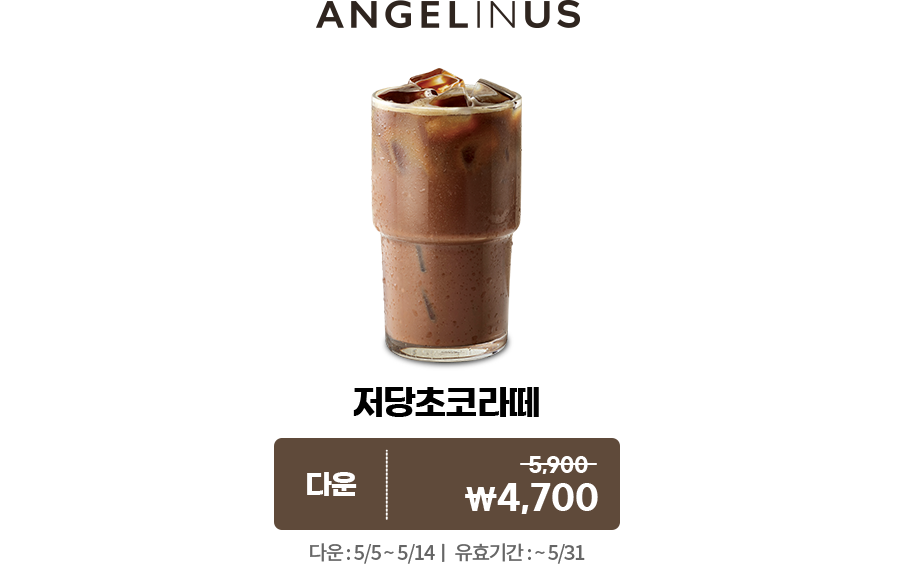 엔제리너스 저당초코라떼 다운 쿠폰. 정가 5900원 할인가 4700원. 다운: 5월 5일~5월 14일. 유효기간: 5월 31일까지