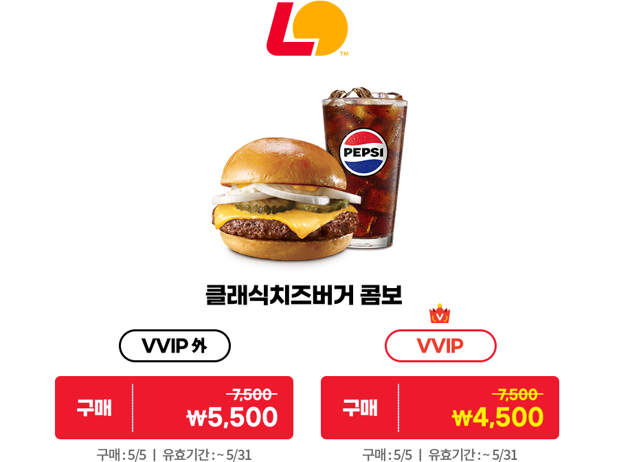 롯데리아 클래식치즈버거 콤보 구매 쿠폰. VVIP 외 구매 시 정가 7500원 할인가 5500원. VVIP 구매 시 정가 7500원 할인가 4500원. 구매: 5월 5일. 유효기간: 5월 31일까지