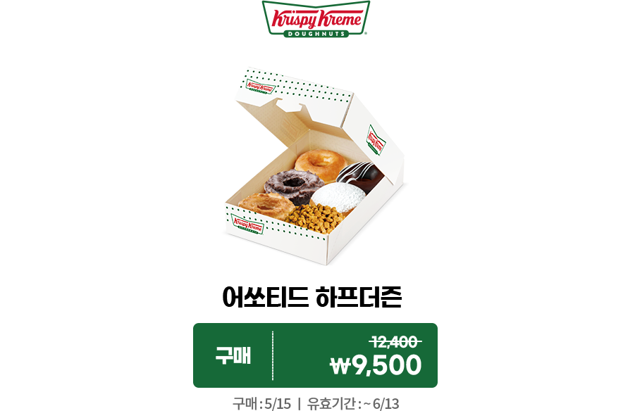 크리스피크림도넛 어쏘티드 하프더즌 구매 쿠폰. 정가 12400원 할인가 9500원. 구매: 5월 15일. 유효기간: 6월 13일까지