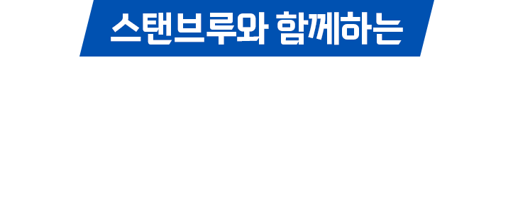 스탠브루와 함께하는 2026 롯데자이언츠 4월 월간 G-스타