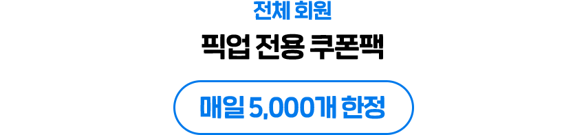 전체 회원 픽업 전용 쿠폰팩 매일 5,000개 한정