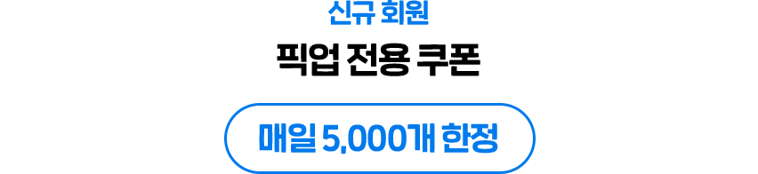 신규 회원 픽업 전용 쿠폰 매일 5,000개 한정
