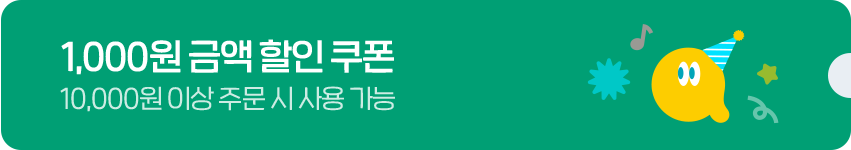 1,000원 금액 할인 쿠폰 10,000원 이상 주문 시 사용 가능