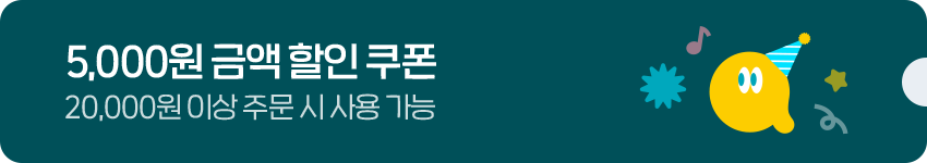 5,000원 금액 할인 쿠폰 20,000원 이상 주문 시 사용 가능