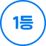 1등