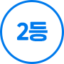 2등