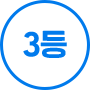 3등