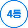 4등