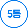 5등