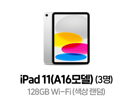 iPad 11 (A16모델) (3명) 128GB(색상 랜덤)