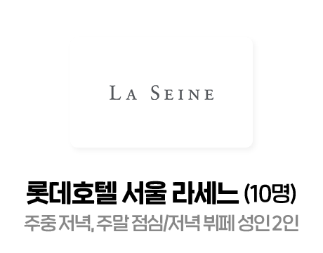 롯데호텔 서울 라세느 (10명) 주중 저녁, 주말 점심/저녁 뷔페 성인 2명
