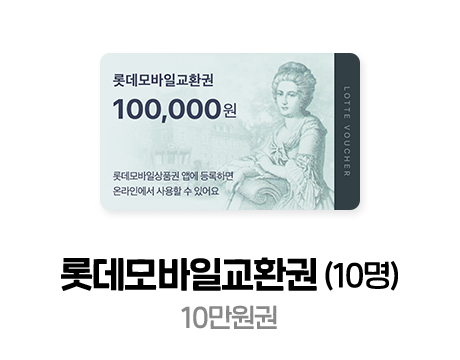 롯데 모바일 교환권 (10명) 10만원권