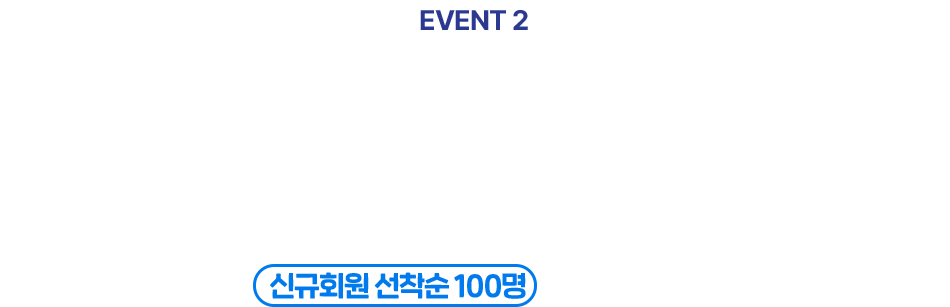 EVENT2 타임 어택 100원 딜! 단돈 100원에 즐길 수 있는 기회! 매일 오후 4시 픽업/매장 전용 100원 제품 쿠폰을 신규회원 선착순 100명에게 드려요!