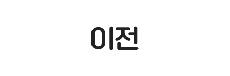 이전