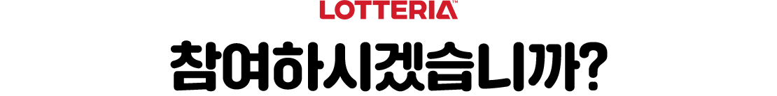 LOTTERIA 참여하시겠습니까?