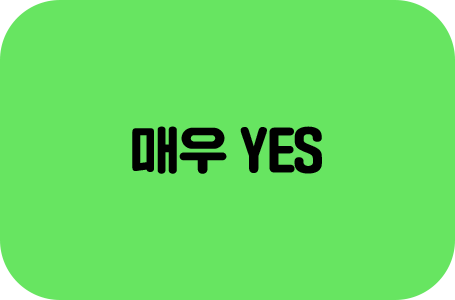 매우 YES
