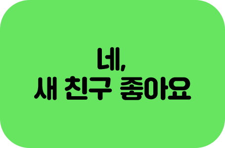 네, 새 친구 좋아요