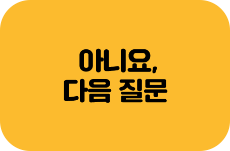 아니요, 다음 질문