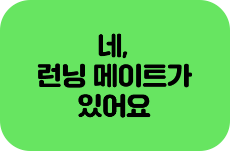 네, 런닝 메이트가 있어요