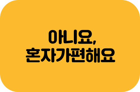 아니요, 혼자가 편해요