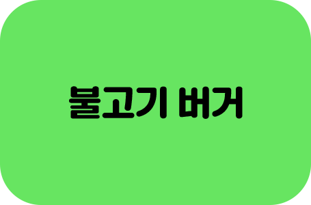 불고기버거