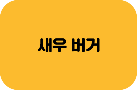 새우버거