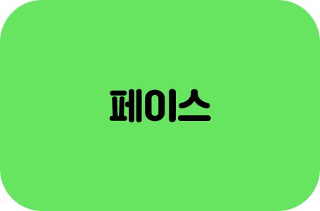 페이스