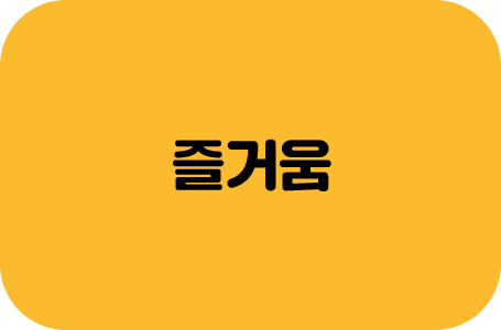 즐거움