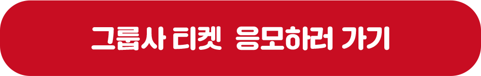 임직원 티켓 응모하러 가기