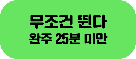 무조건 뛴다 완주 25분 미만
