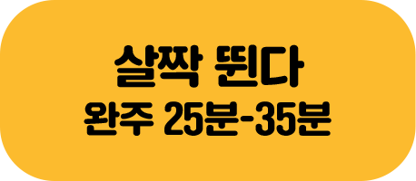 살짝 뛴다 완주 25분~35분
