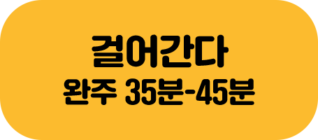 걸어간다 완주 35분~45분