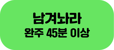 남겨놔라 완주 45분 이상