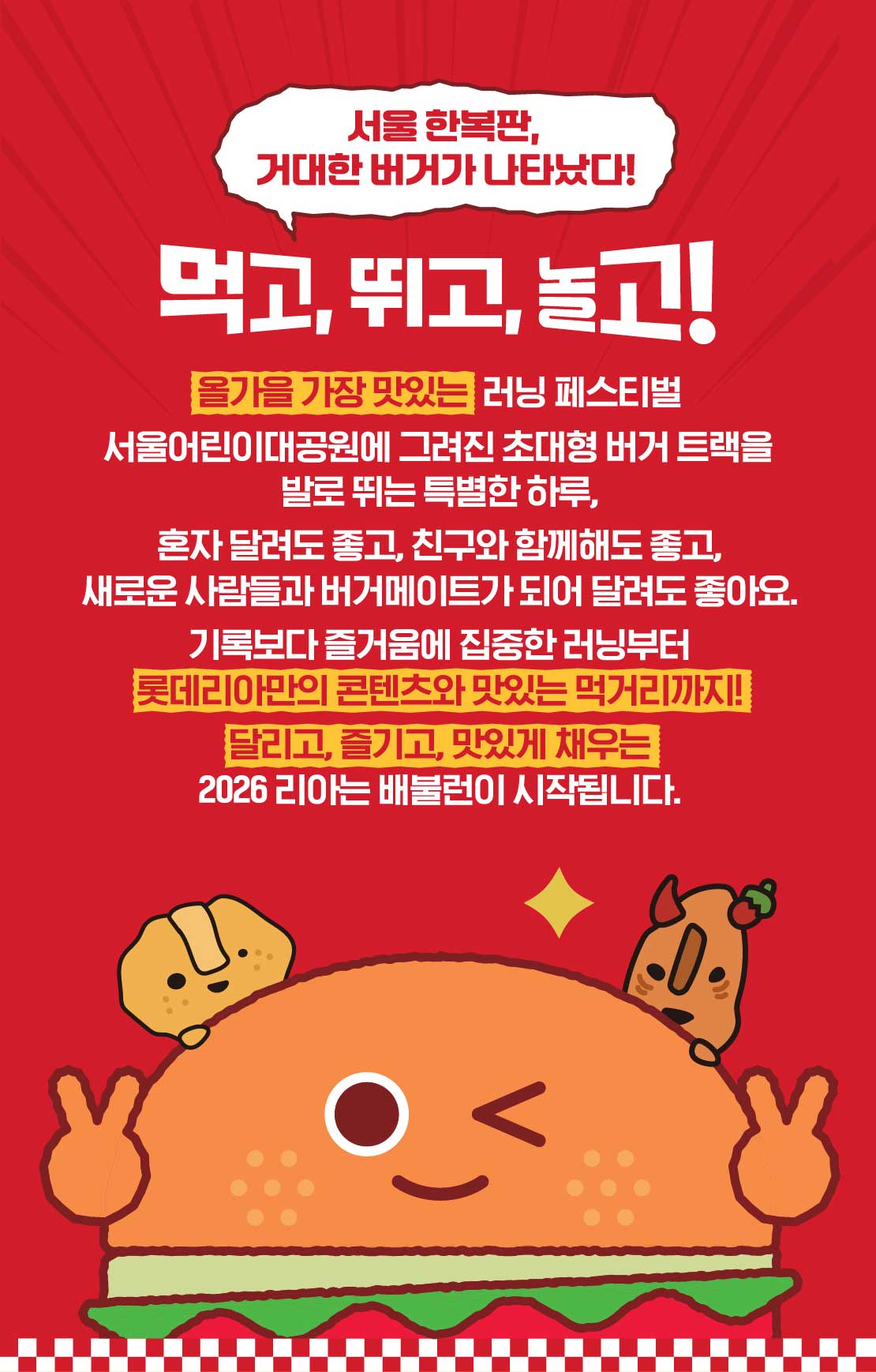 서울 한복판, 거대한 버거가 나타났다! 먹고, 뛰고, 놀고!