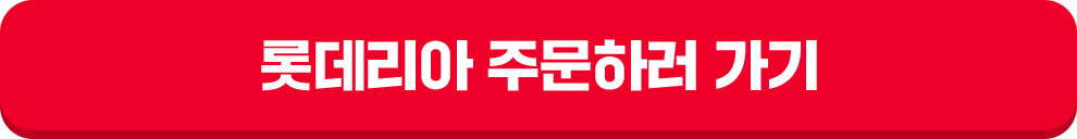 롯데리아 주문하러 가기