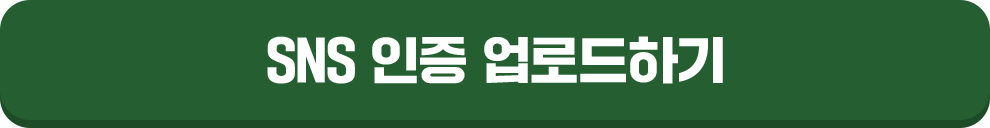 SNS 인증 업로드하기