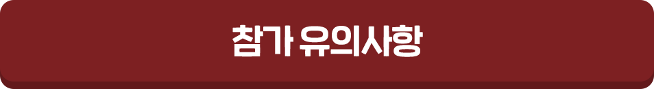 참가 유의사항