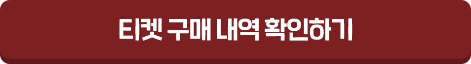 티켓 구매 내역 확인하기