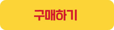 구매하기