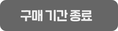 구매 기간 종료