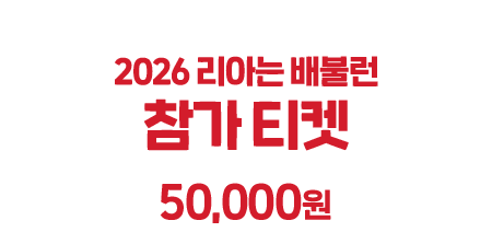 2026 리아는 배불런 참가 티켓 50,000원