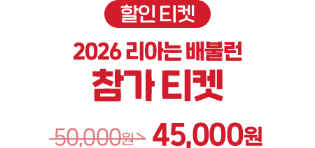 할인 티켓 2026 리아는 배불런 참가 티켓 정가 50,000원 할인가 45,000원