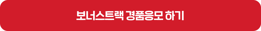 보너스트랙 경품응모 하기