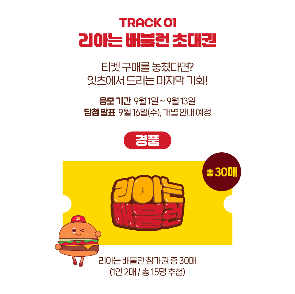 TRACK 01 배불RUN 초대권