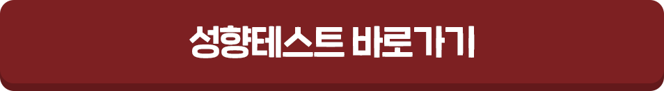 성향테스트 바로가기