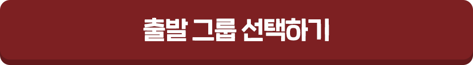 출발 그룹 선택하기